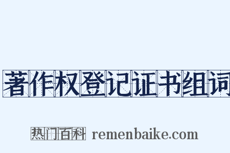 著作权登记证书组词是什么意思的图片